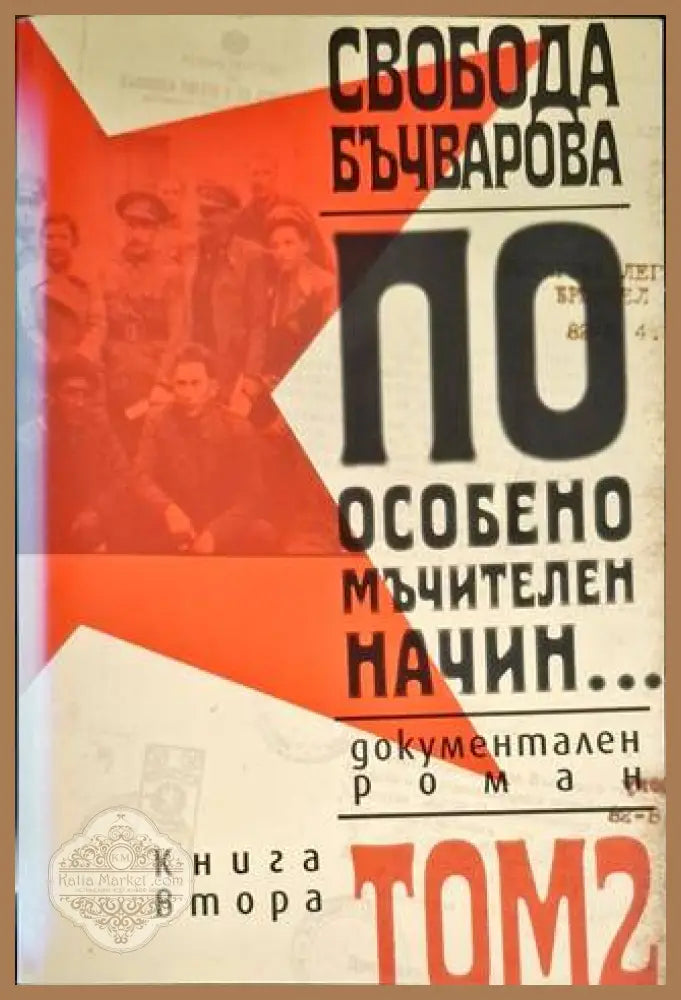 По особено мъчителен начин... Том 2 - Свобода Бъчварова - Книга