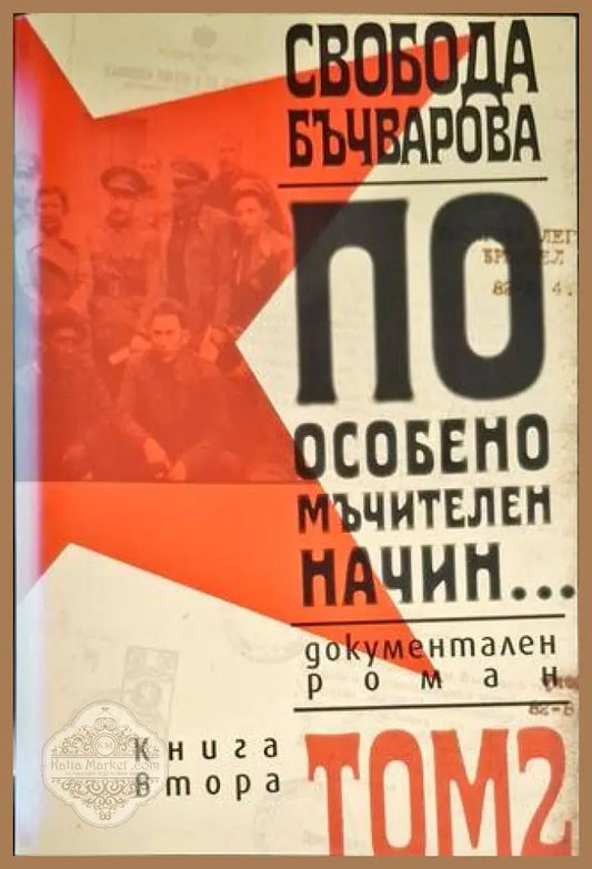 По особено мъчителен начин... Том 2 - Свобода Бъчварова - Книга