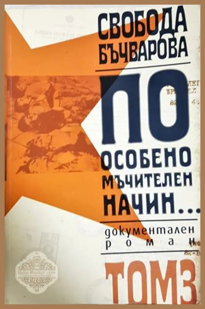 По особено мъчителен начин Том 3 - Свобода Бъчварова