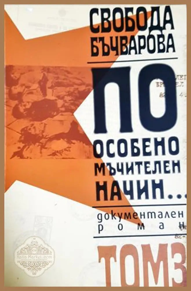 По особено мъчителен начин... Том 3 - Свобода Бъчварова
