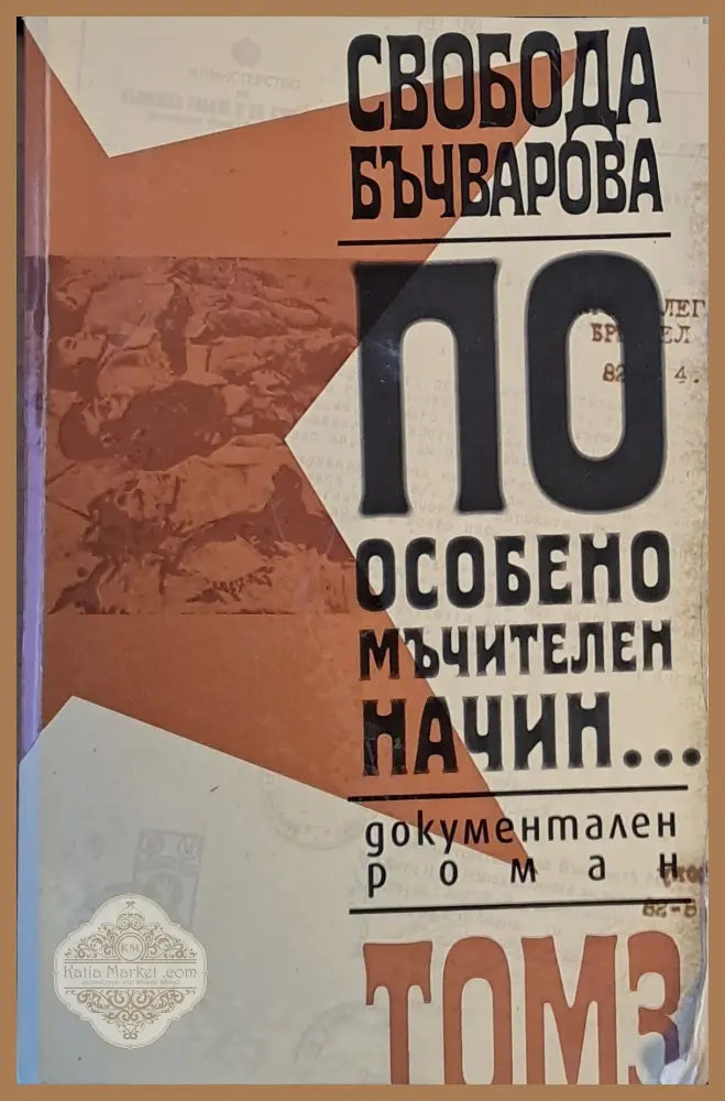 По особено мъчителен начин... том 3 - Свобода Бъчварова - Книги