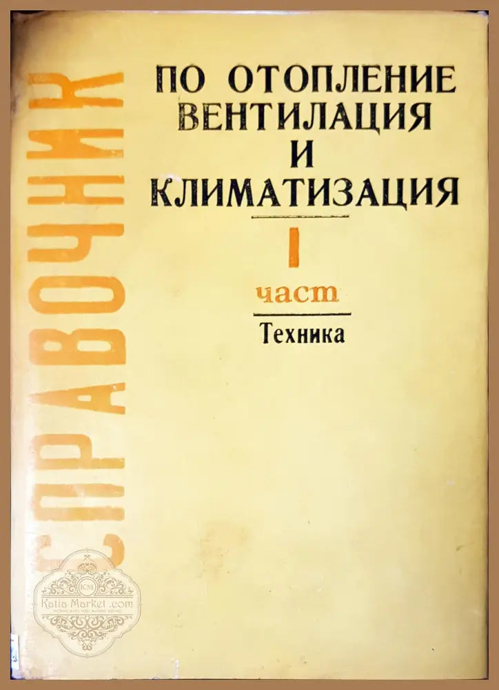 По отопление вентилация и климатизация - Авторски колектив - Книги