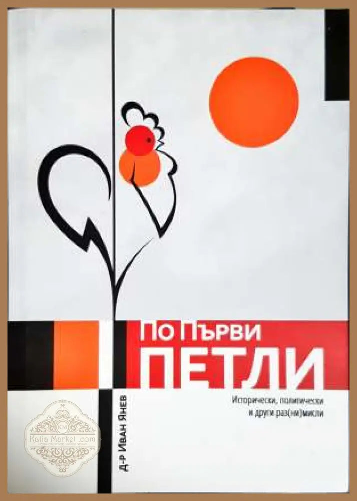 По първи петли - Иван Янев - Книга
