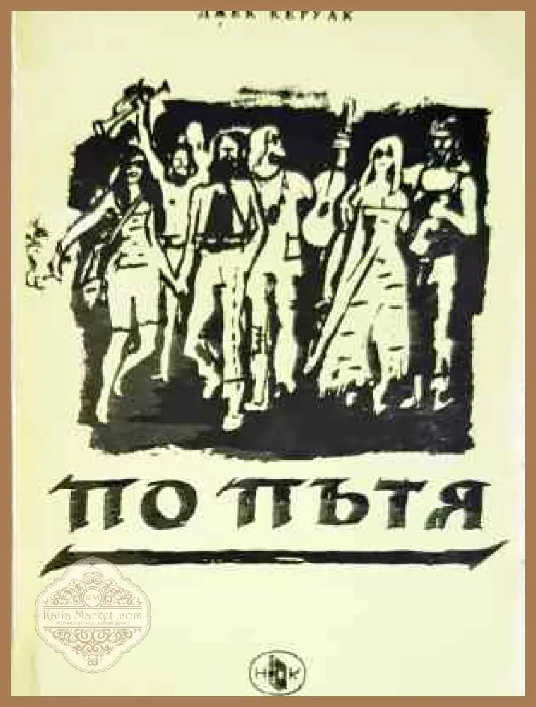 По пътя - Джек Керуак - Книга