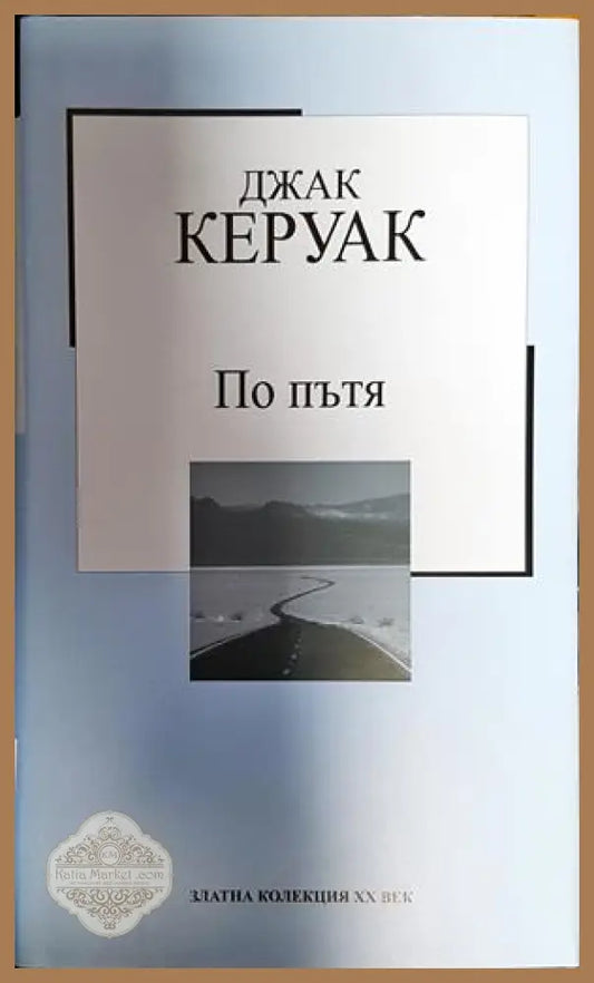 По пътя - Джек Керуак - Книга
