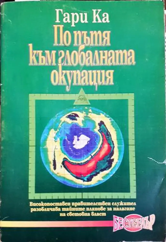 По пътя към глобалната окупация (2420) - Книга