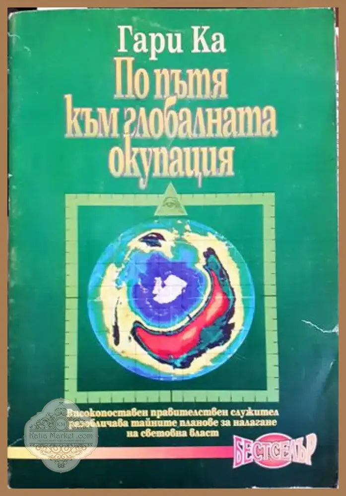 По пътя към глобалната окупация (2420) - Книга
