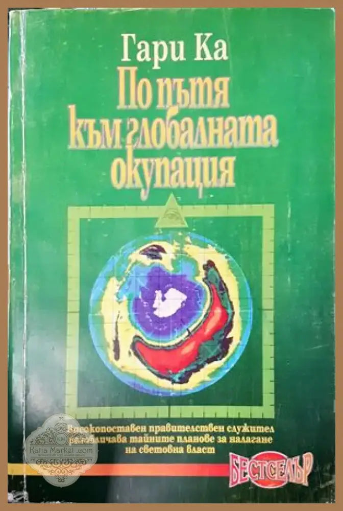 По пътя към глобалната окупация (1308) - Книга