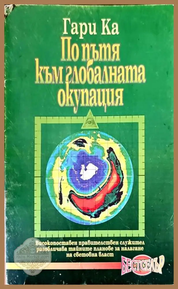 По пътя към глобалната окупация - Гари Ка - Книги
