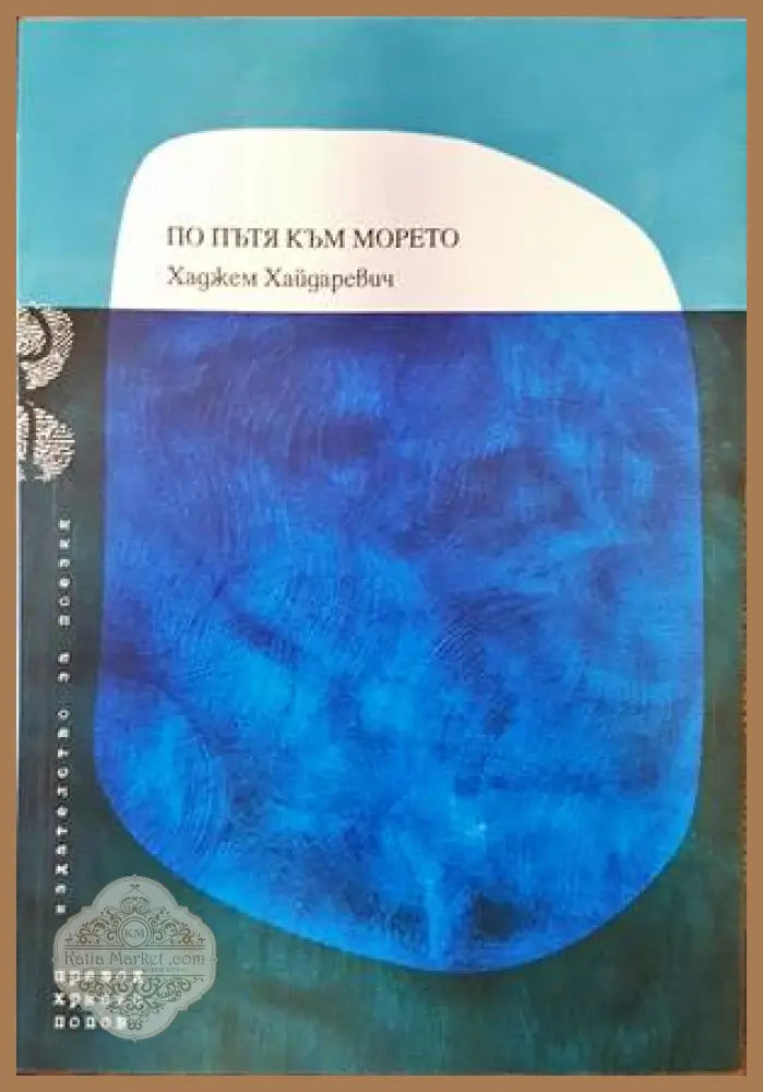 По пътя към морето - Хаджем Хайдаревич - Книги