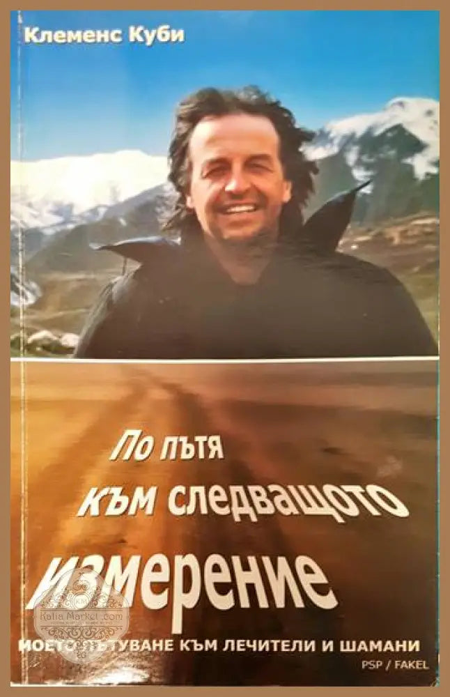 По пътя към следващото измерение - Клеменс Куби - Книги