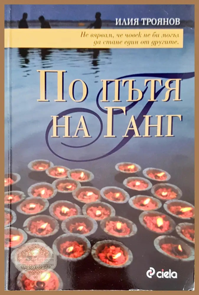 По пътя на Ганг - Илия Троянов - Книги