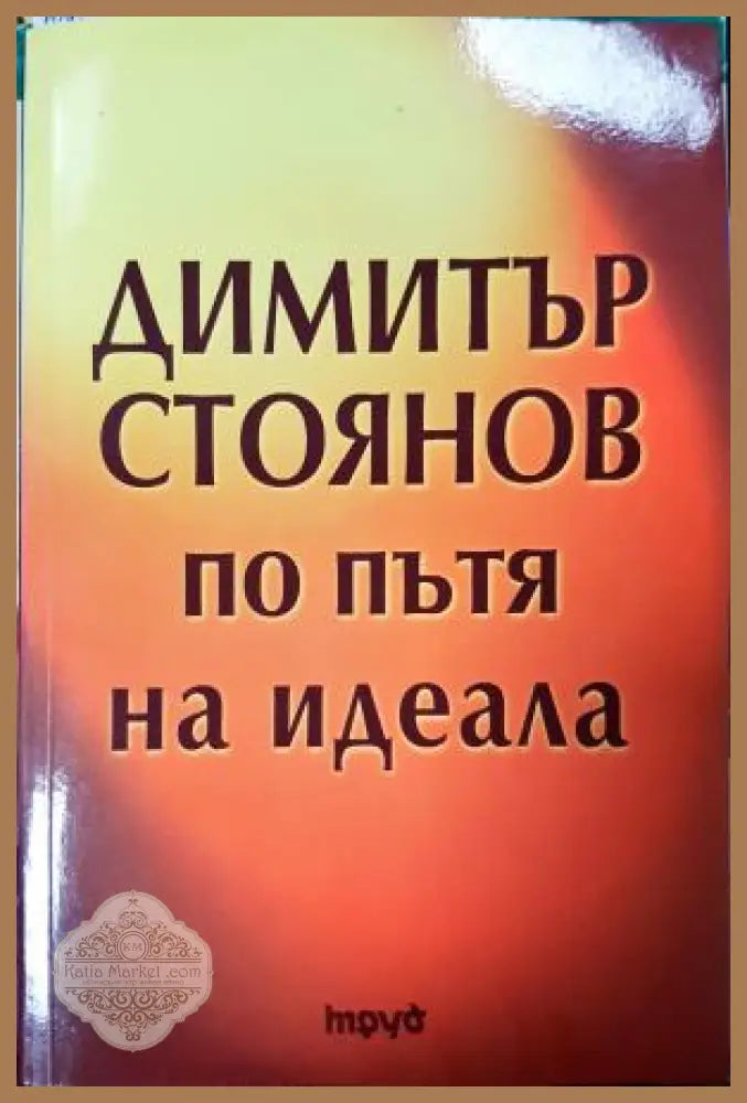 По пътя на идеала - Димитър Стоянов - Книга