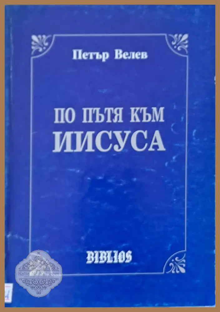 По пътя на Иисуса - Петър Велев - Книги