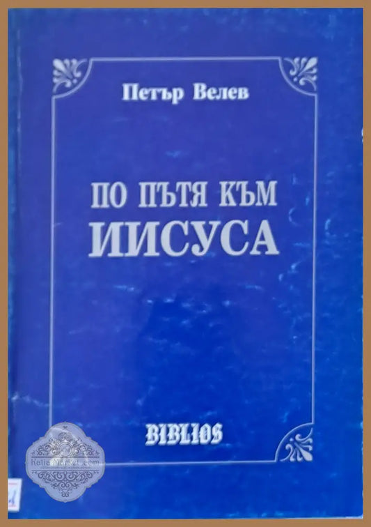 По пътя на Иисуса - Петър Велев - Книги