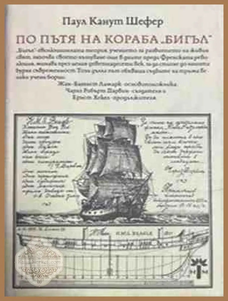 По пътя на кораба Бигъл - Паул Канут Шефер