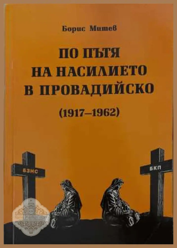 По пътя на насилието в Провадийско (1917-1962)