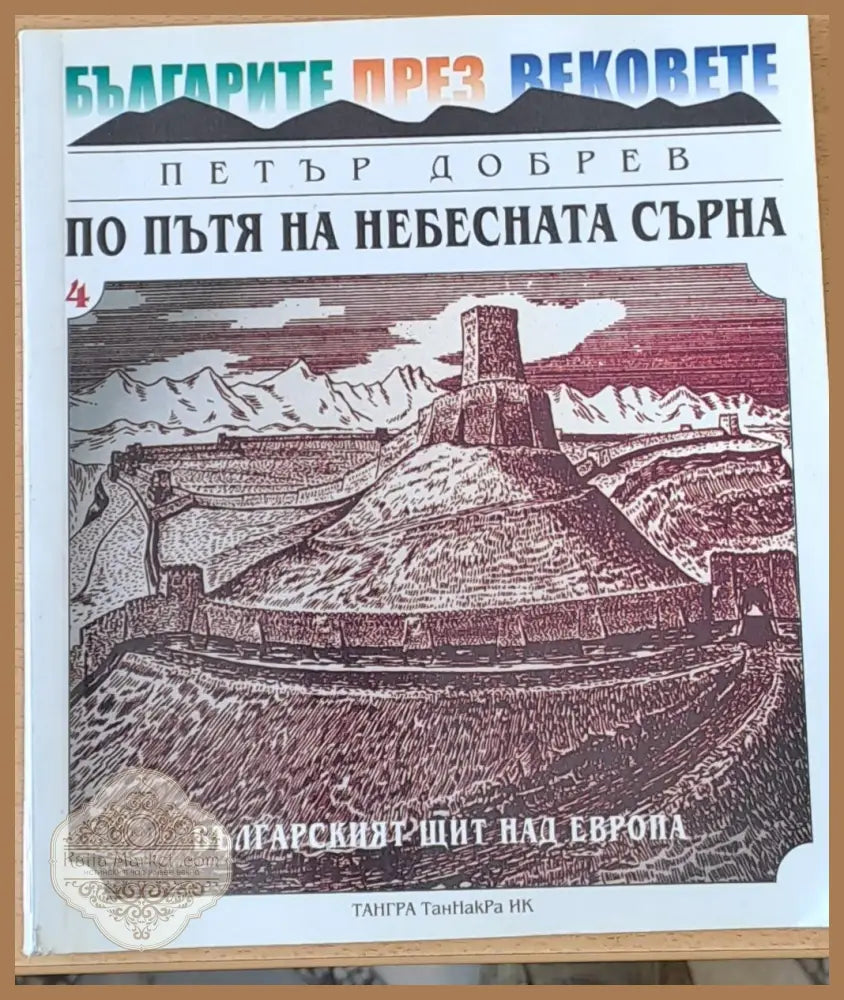 По пътя на небесната сърна - Петър Добрев - Книги