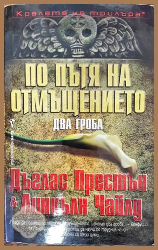 По пътя на отмъщението - Дъглас Престън Линкълн Чайлд - Книги