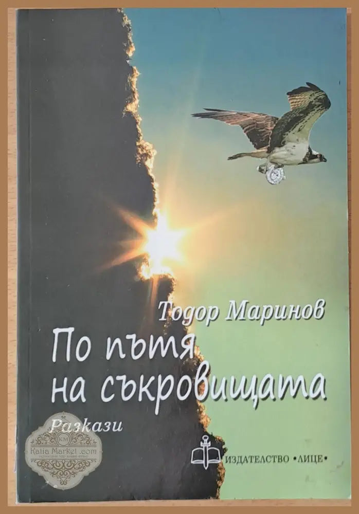 По пътя на съкровищата - Тодор Маринов - Книги