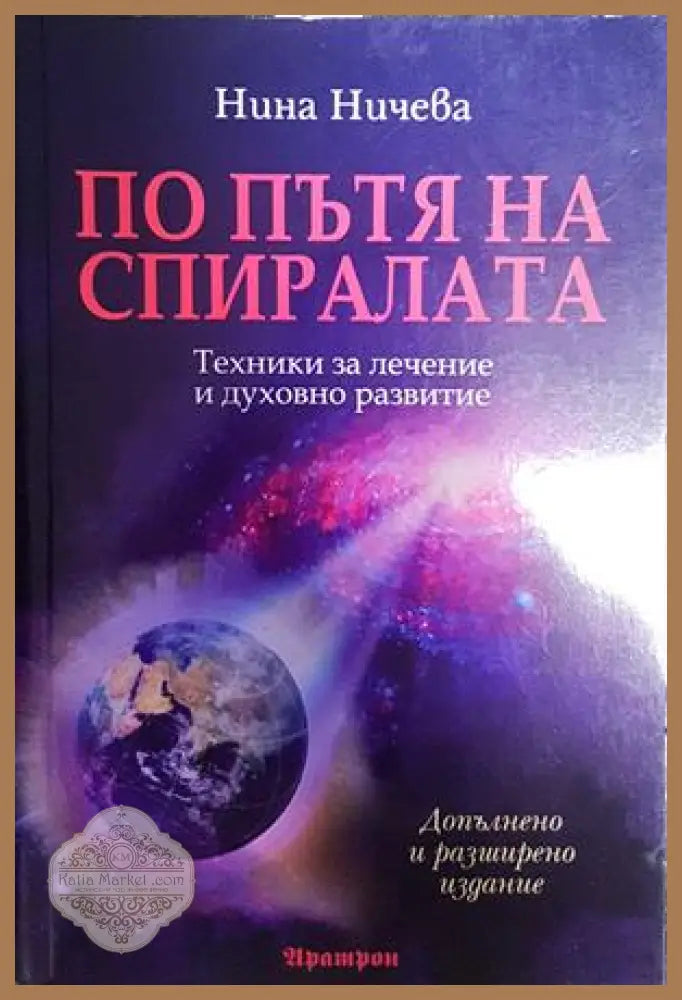 По пътя на спиралата - Нина Ничева