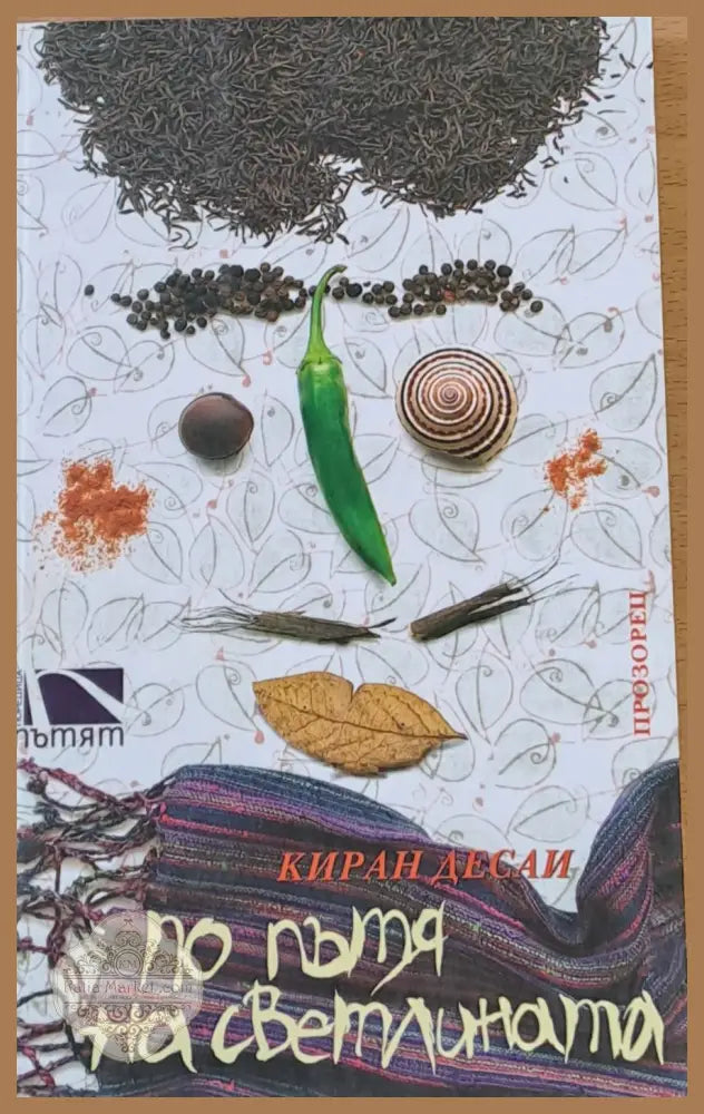 По пътя на светлината - Киран Десаи - Книги