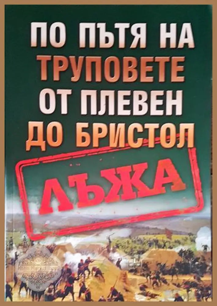 По пътя на труповете от Плевен до Бристол - корица
