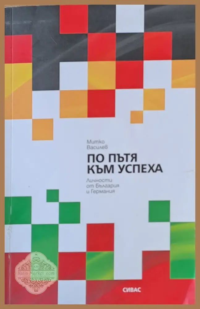 По пътя на успеха. Личности от България и Германия - Митко Василев - Книги
