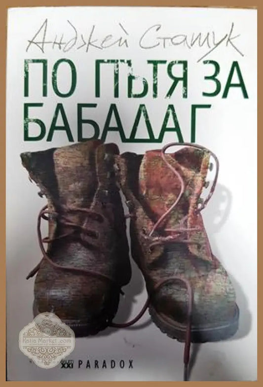 По пътя за Бабадаг - Анджей Сташук - Книги