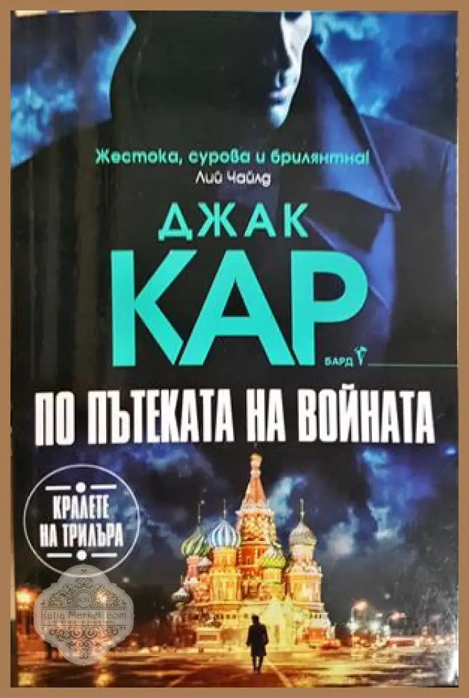 По пътеката на войната - Джак Кар