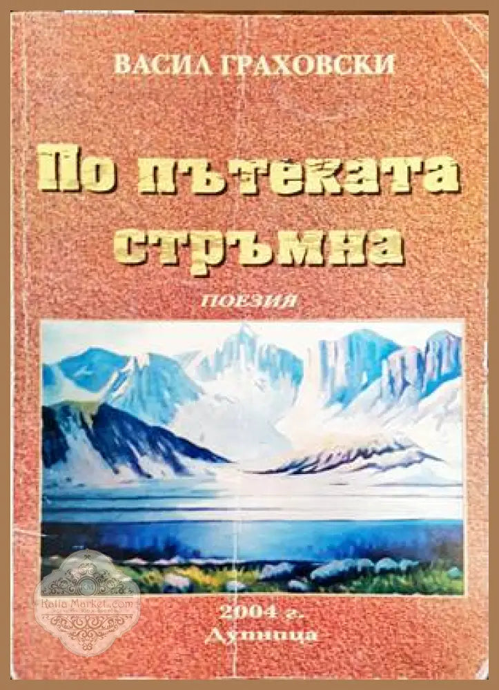 По пътеката стръмна - Васил Граховски - Книги