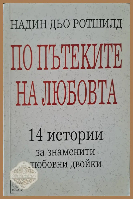 По пътеките на любовта - Надин дьо Ротшилд - Книги