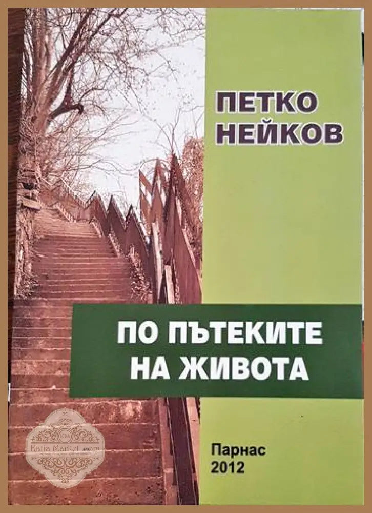 По пътеките на живота - Петко Нейков - Книги