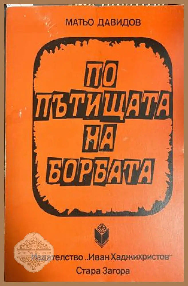 По пътищата на борбата - Матьо Давидов