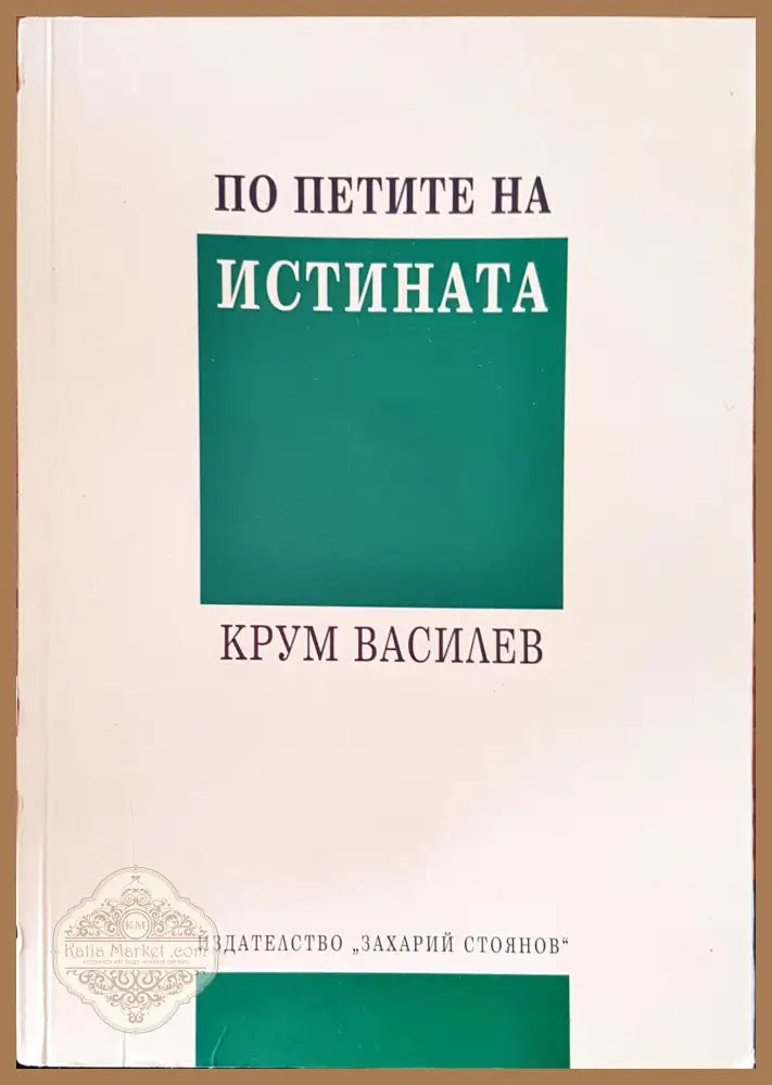 По петите на истината - Крум Василев - Книги