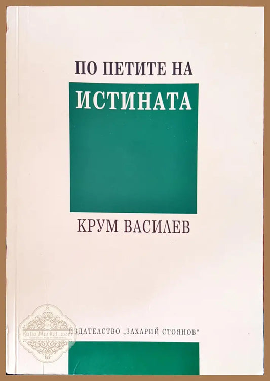 По петите на истината - Крум Василев - Книги