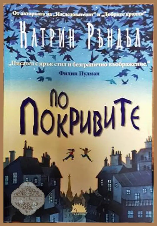 По покривите - Катрин Ръндъл - Книги