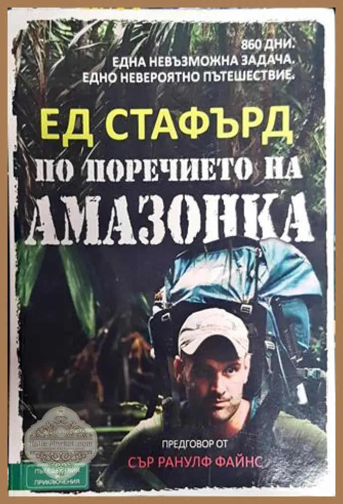 По поречието на Амазонка - Ед Стафърд - Книга