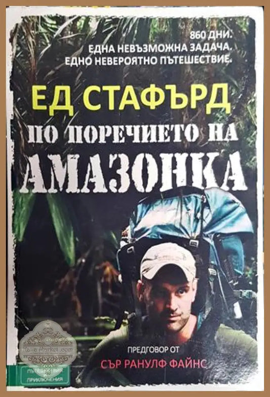 По поречието на Амазонка - Ед Стафърд - Книга
