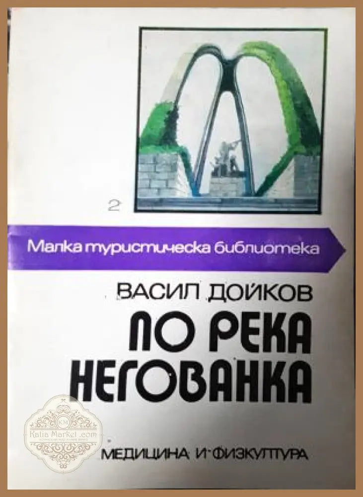 По река Негованка - Васил Дойков - Книга
