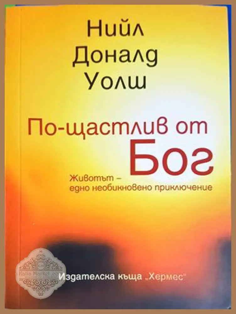 По-щастлив от Бог - Нийл Доналд Уолш