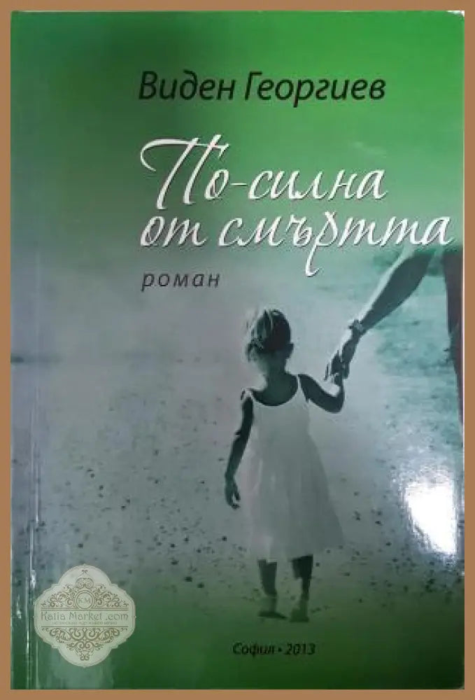 По-силна от смъртта - Виден Георгиев - Книга