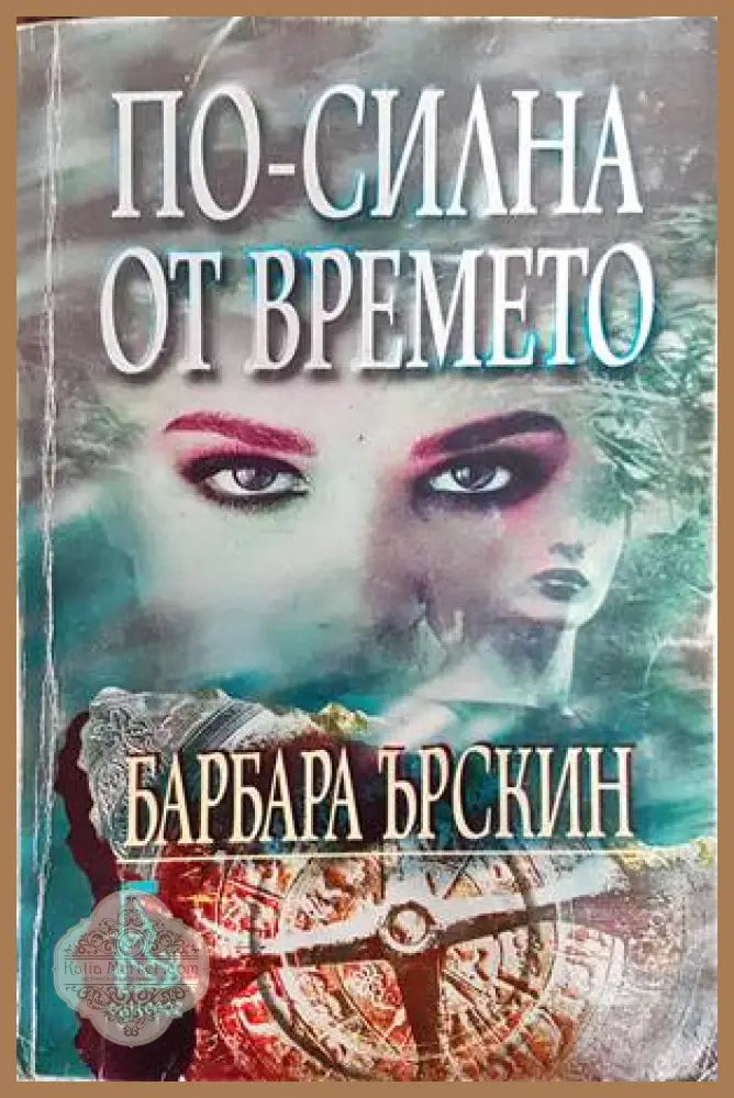 По-силна от времето - Барбара Ърскин - Книги