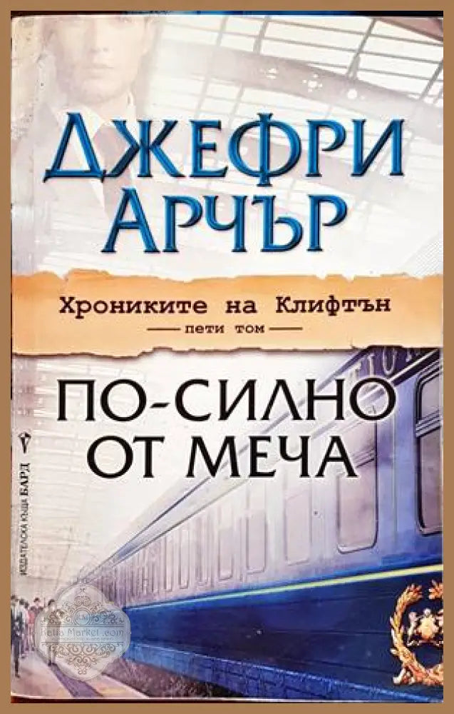 По-силно от меча - Джефри Арчър - Книги
