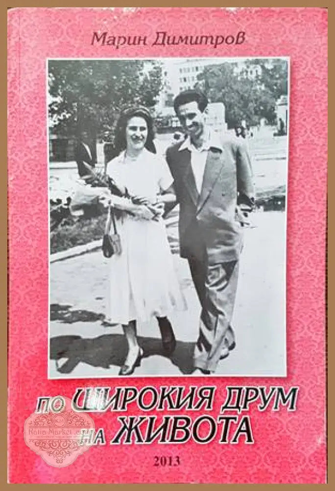 По широкия друм на живота - Марин Димитров - Книги