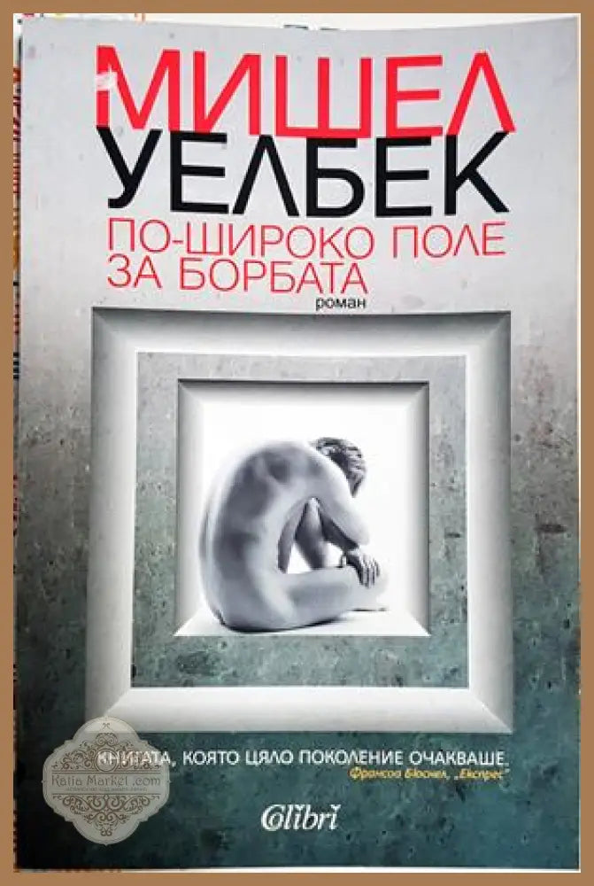 По-широко поле за борбата - Мишел Уелбек