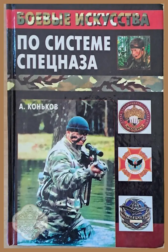 По системе спецназа - А. Коньков - Книги