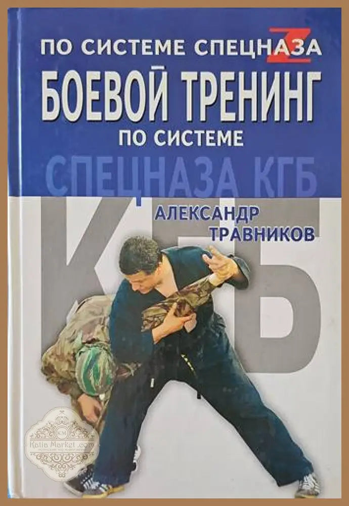 По системе спецназа боевой тренинг по системе - Александър Травников - Книги