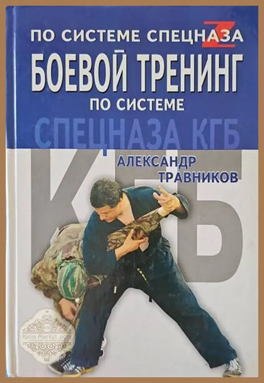 По системе спецназа боевой тренинг по системе - Александър Травников - Книги