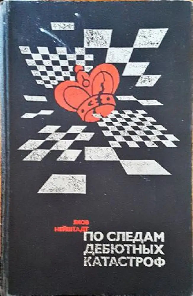 По следам дебютных катастроф (355) - Книга
